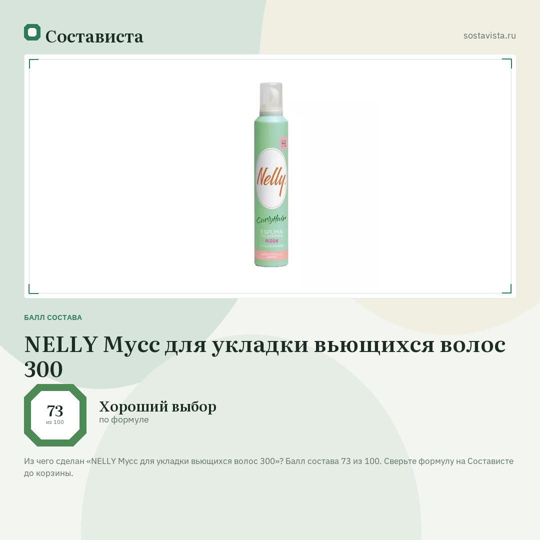 NELLY Мусс для укладки вьющихся волос 300: балл состава 73 из 100 — Состависта