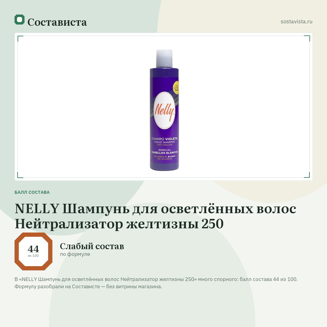 NELLY Шампунь для осветлённых волос Нейтрализатор желтизны 250: балл состава 44 из 100 — Состависта