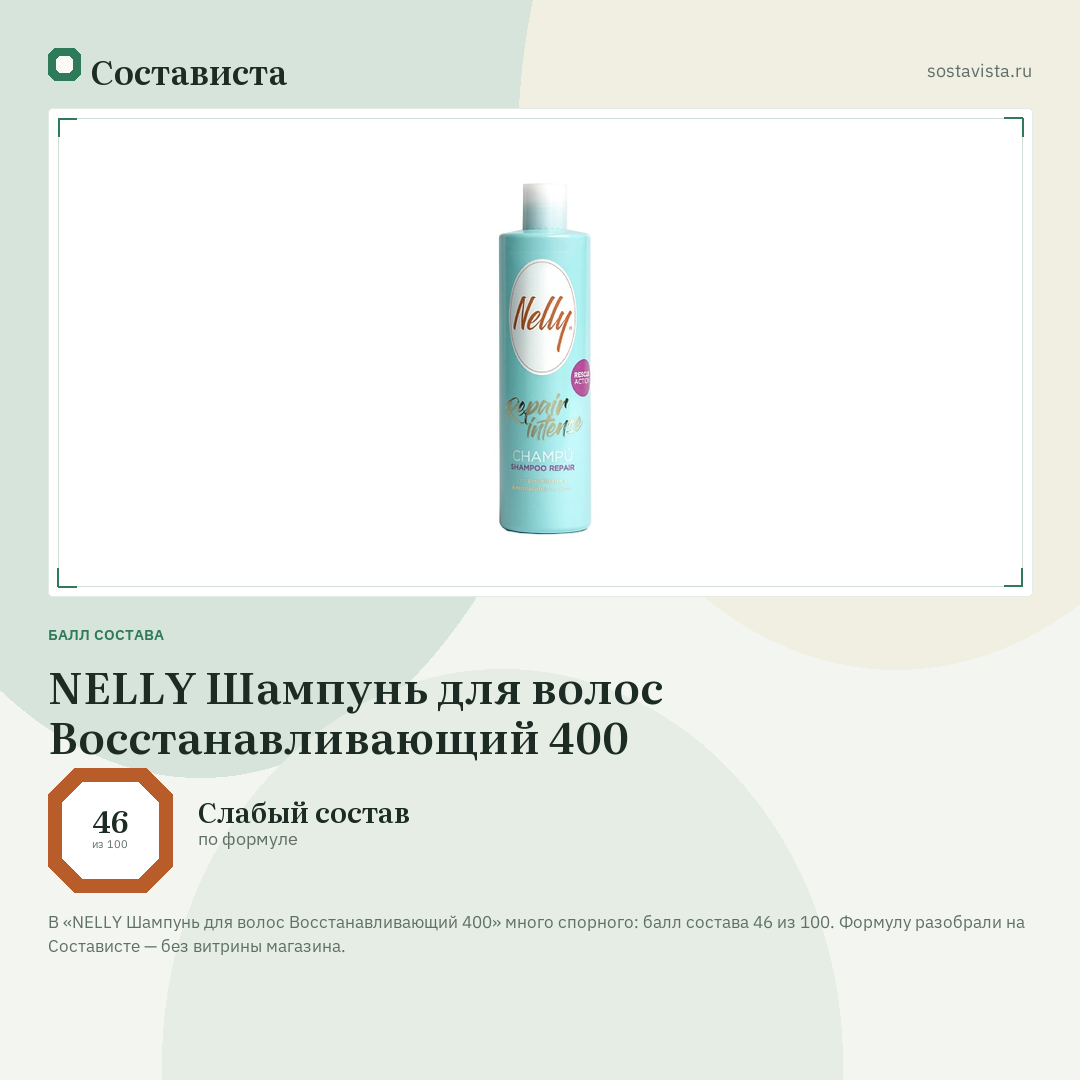 NELLY Шампунь для волос Восстанавливающий 400: балл состава 46 из 100 — Состависта