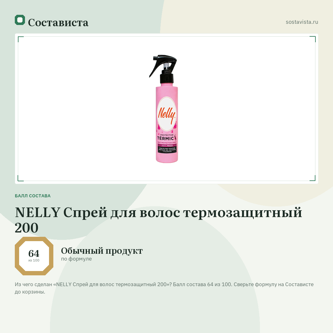 NELLY Спрей для волос термозащитный 200: балл состава 64 из 100 — Состависта