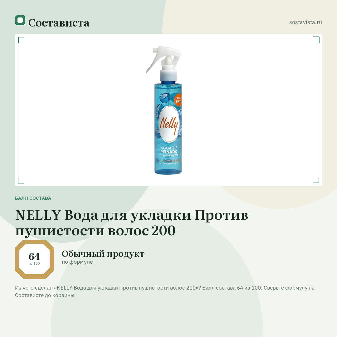 NELLY Вода для укладки Против пушистости волос 200: балл состава 64 из 100 — Состависта