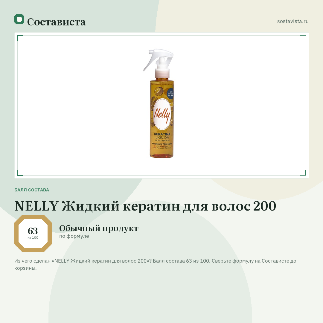 NELLY Жидкий кератин для волос 200: балл состава 63 из 100 — Состависта