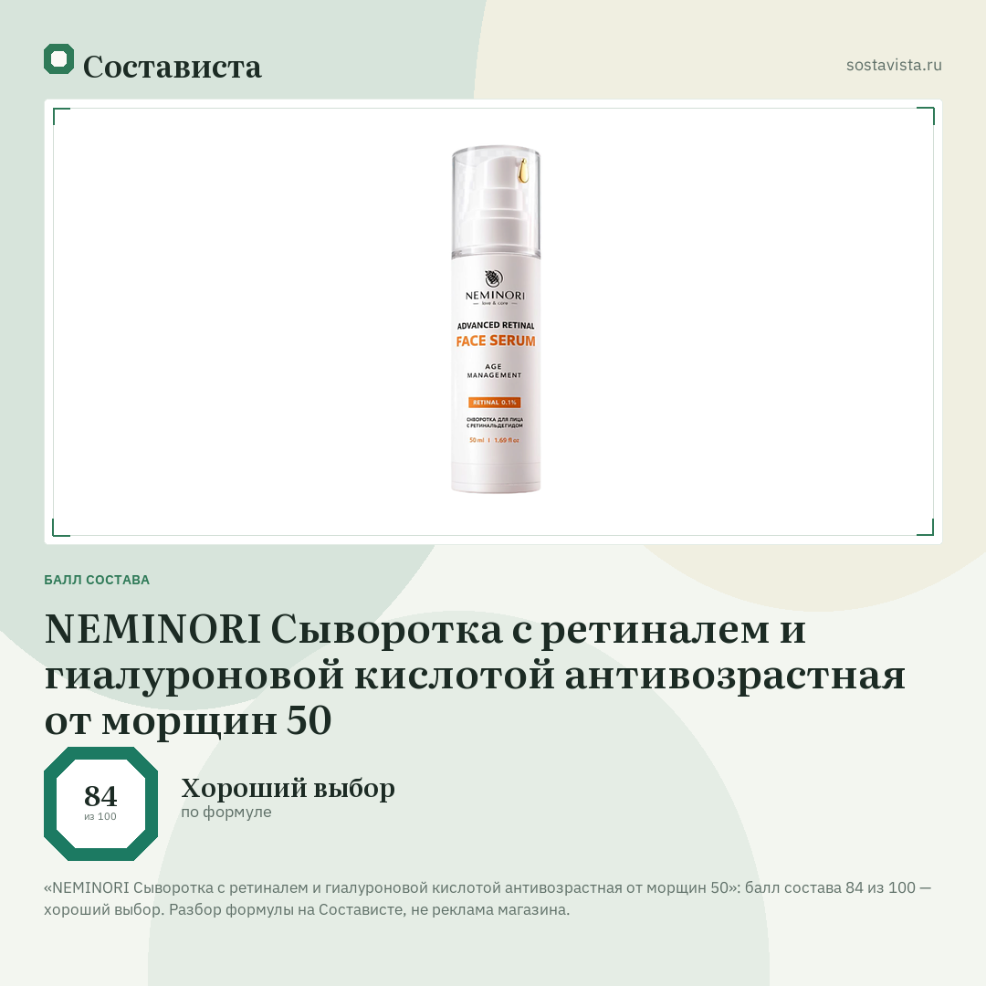 NEMINORI Сыворотка с ретиналем и гиалуроновой кислотой антивозрастная от морщин 50: балл состава 84 из 100 — Состависта