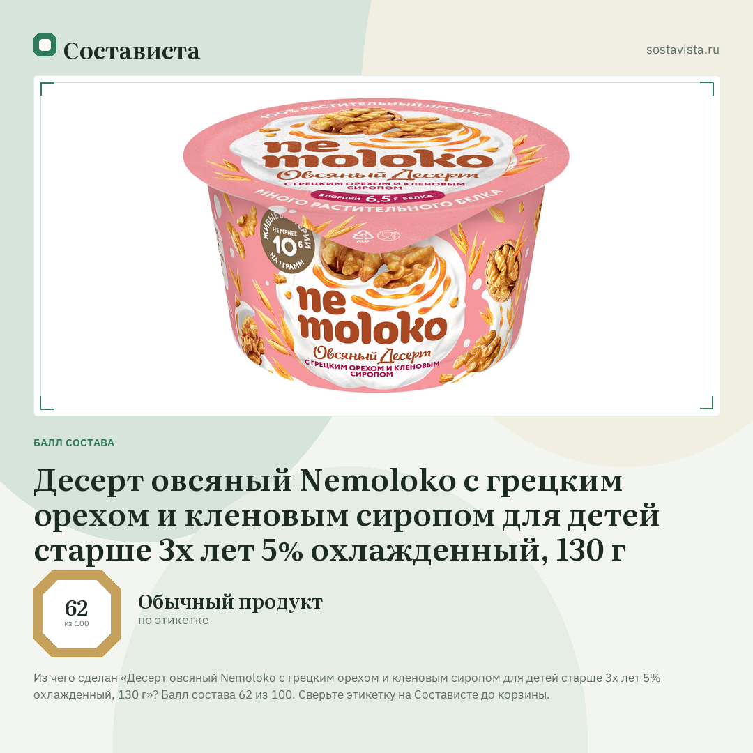 Десерт овсяный Nemoloko с грецким орехом и кленовым сиропом для детей старше 3х лет 5% охлажденный, 130 г: балл состава 62 из 100 — Состависта