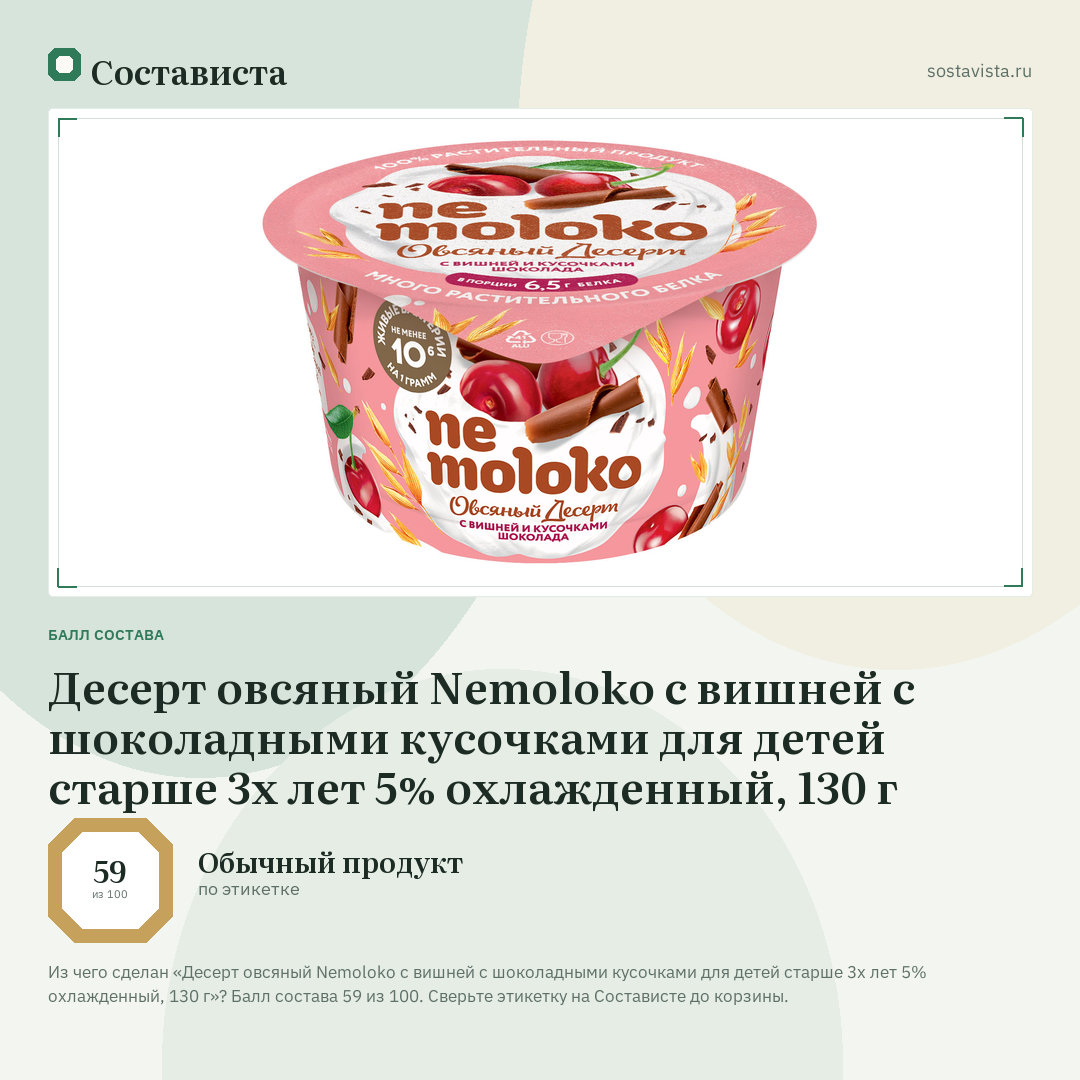 Десерт овсяный Nemoloko с вишней с шоколадными кусочками для детей старше 3х лет 5% охлажденный, 130 г: балл состава 59 из 100 — Состависта