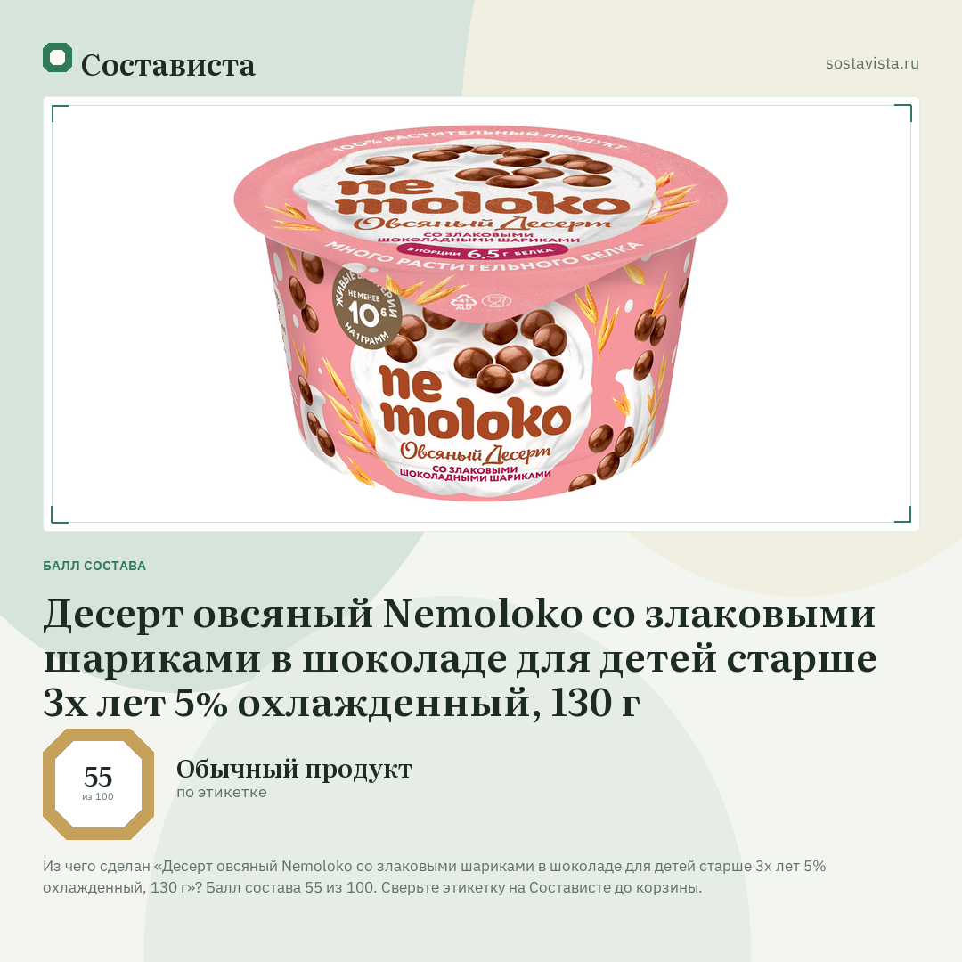 Десерт овсяный Nemoloko со злаковыми шариками в шоколаде для детей старше 3х лет 5% охлажденный, 130 г: балл состава 55 из 100 — Состависта