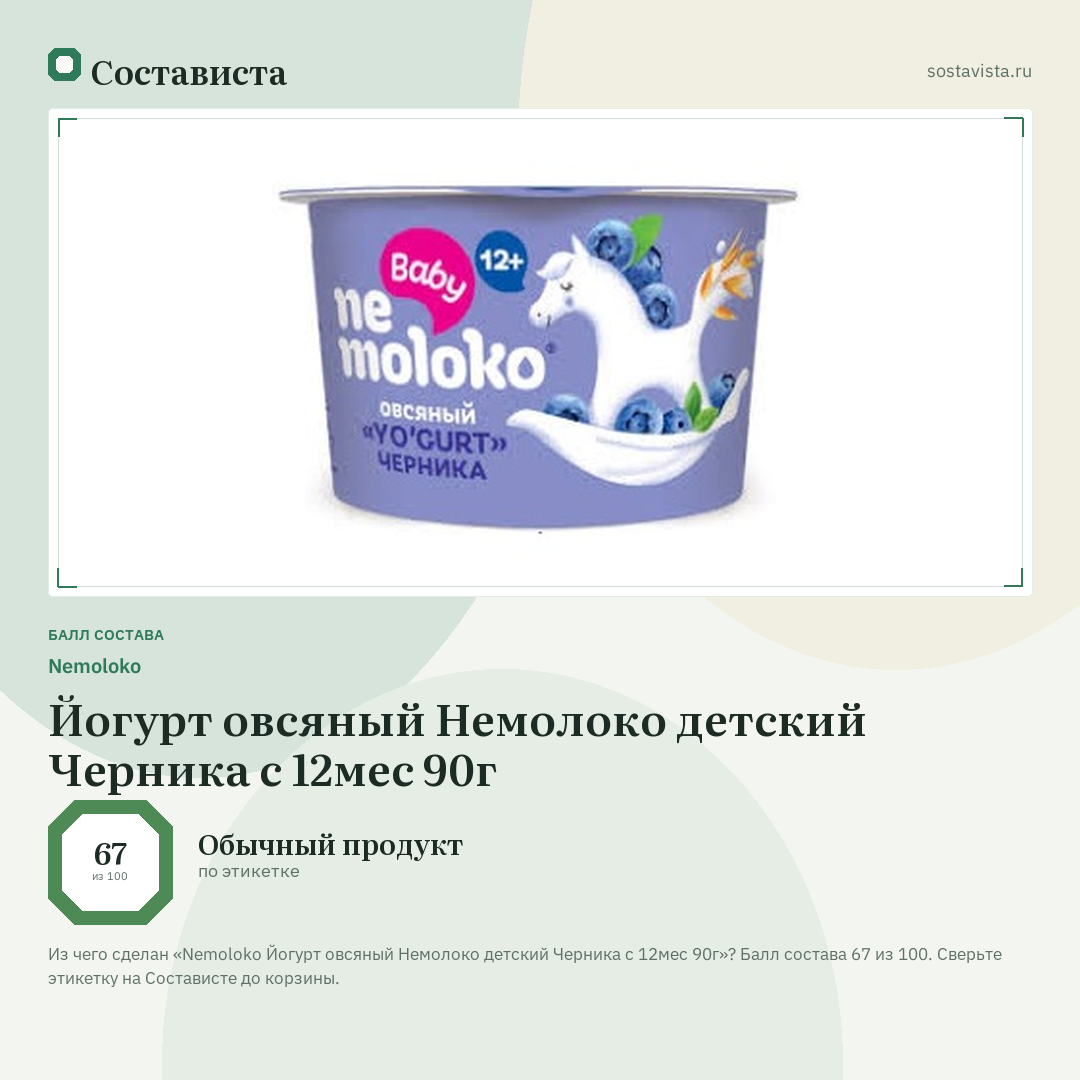 Nemoloko Йогурт овсяный Немолоко детский Черника с 12мес 90г: балл состава 67 из 100 — Состависта