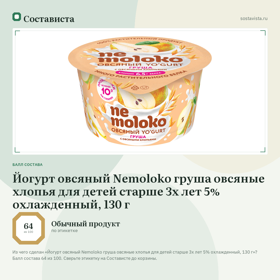 Йогурт овсяный Nemoloko груша овсяные хлопья для детей старше 3х лет 5% охлажденный, 130 г: балл состава 64 из 100 — Состависта