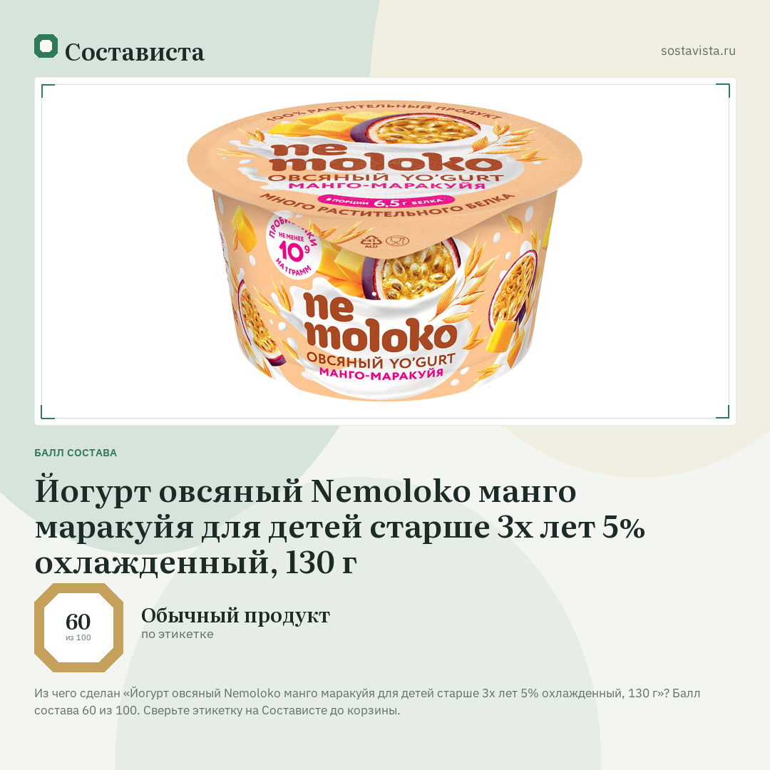 Йогурт овсяный Nemoloko манго маракуйя для детей старше 3х лет 5% охлажденный, 130 г: балл состава 60 из 100 — Состависта