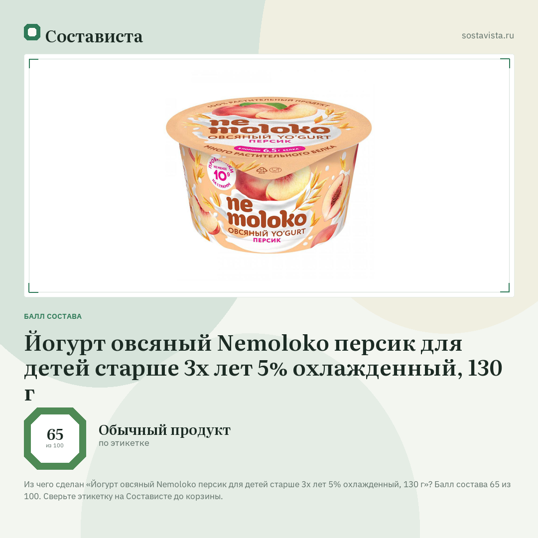 Йогурт овсяный Nemoloko персик для детей старше 3х лет 5% охлажденный, 130 г: балл состава 65 из 100 — Состависта