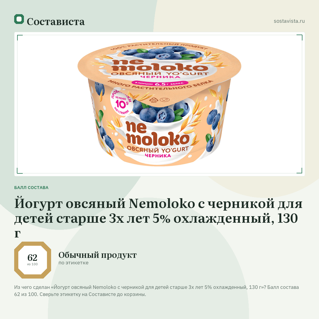 Йогурт овсяный Nemoloko с черникой для детей старше 3х лет 5% охлажденный, 130 г: балл состава 62 из 100 — Состависта