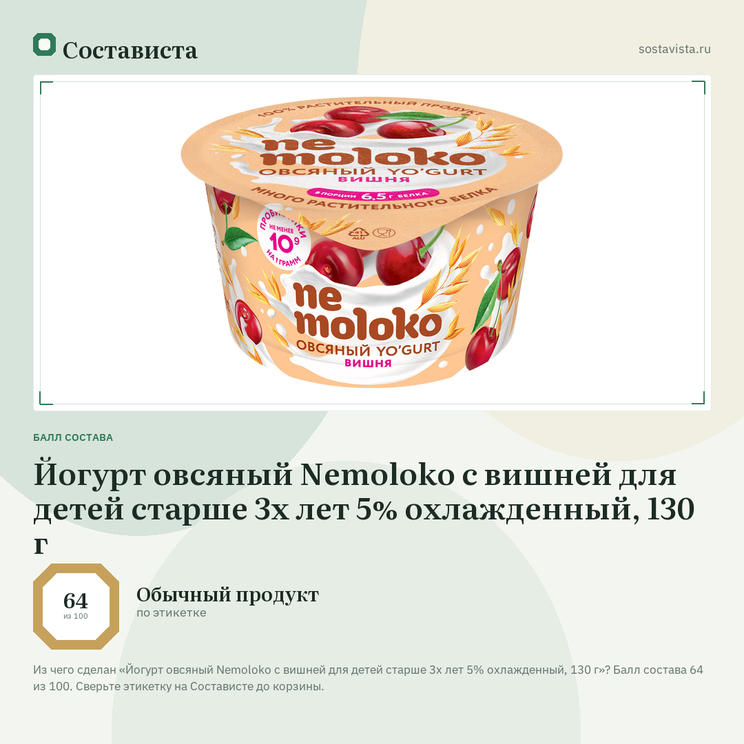 Йогурт овсяный Nemoloko с вишней для детей старше 3х лет 5% охлажденный, 130 г: балл состава 64 из 100 — Состависта