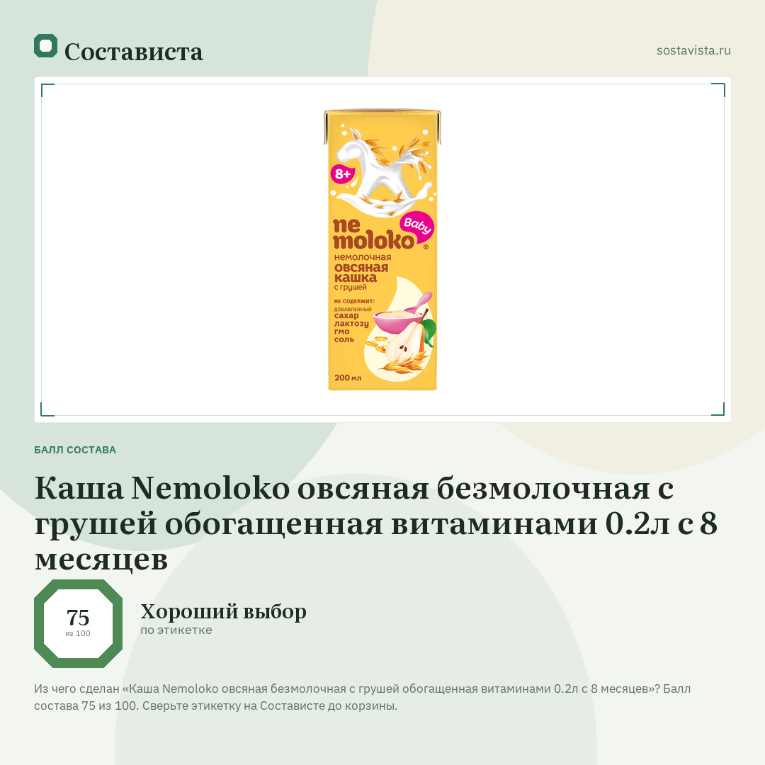Каша Nemoloko овсяная безмолочная с грушей обогащенная витаминами 0.2л с 8 месяцев: балл состава 75 из 100 — Состависта