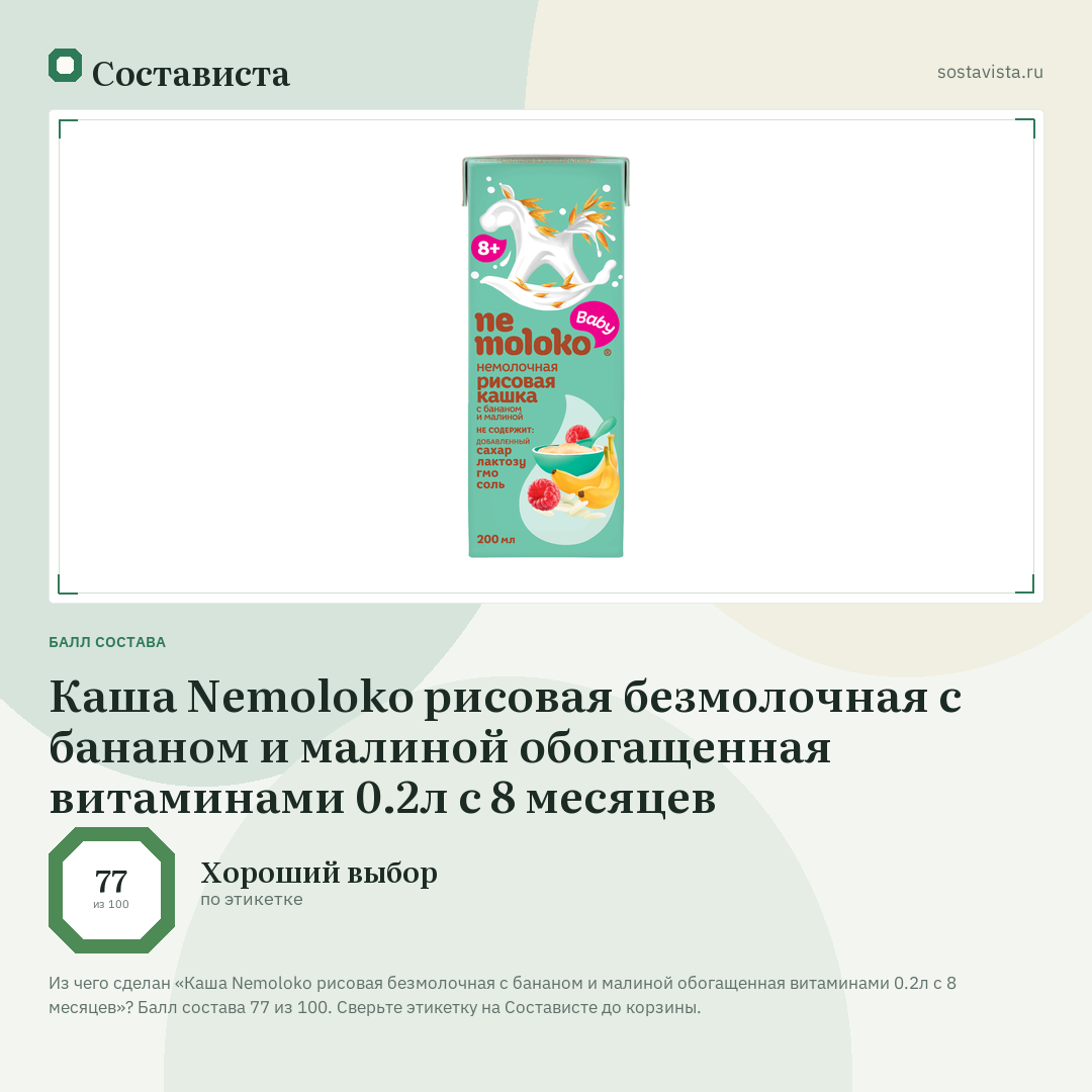 Каша Nemoloko рисовая безмолочная с бананом и малиной обогащенная витаминами 0.2л с 8 месяцев: балл состава 77 из 100 — Состависта