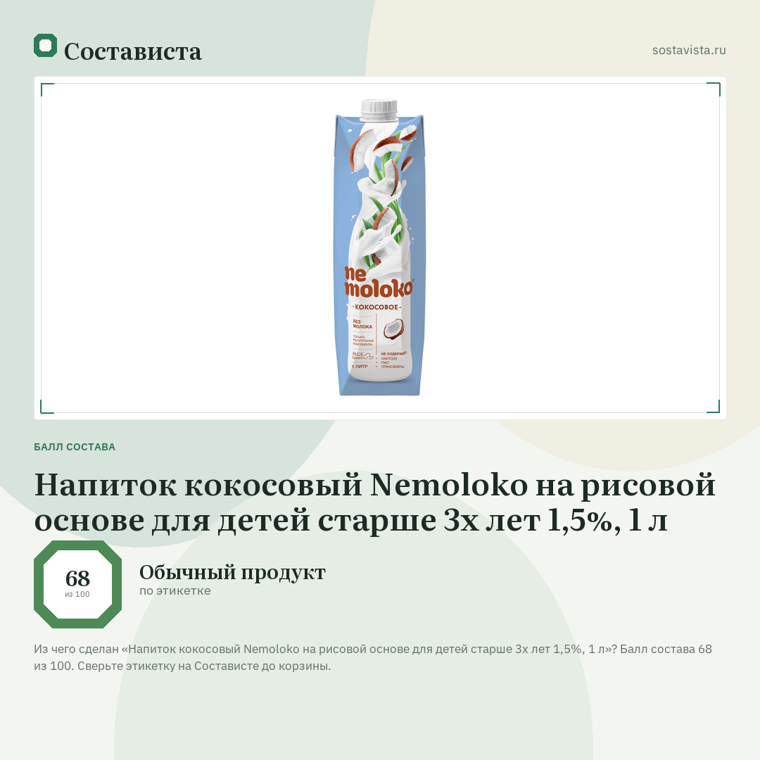 Напиток кокосовый Nemoloko на рисовой основе для детей старше 3х лет 1,5%, 1 л: балл состава 68 из 100 — Состависта