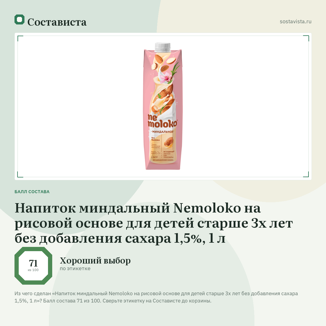 Напиток миндальный Nemoloko на рисовой основе для детей старше 3х лет без добавления сахара 1,5%, 1 л: балл состава 71 из 100 — Состависта