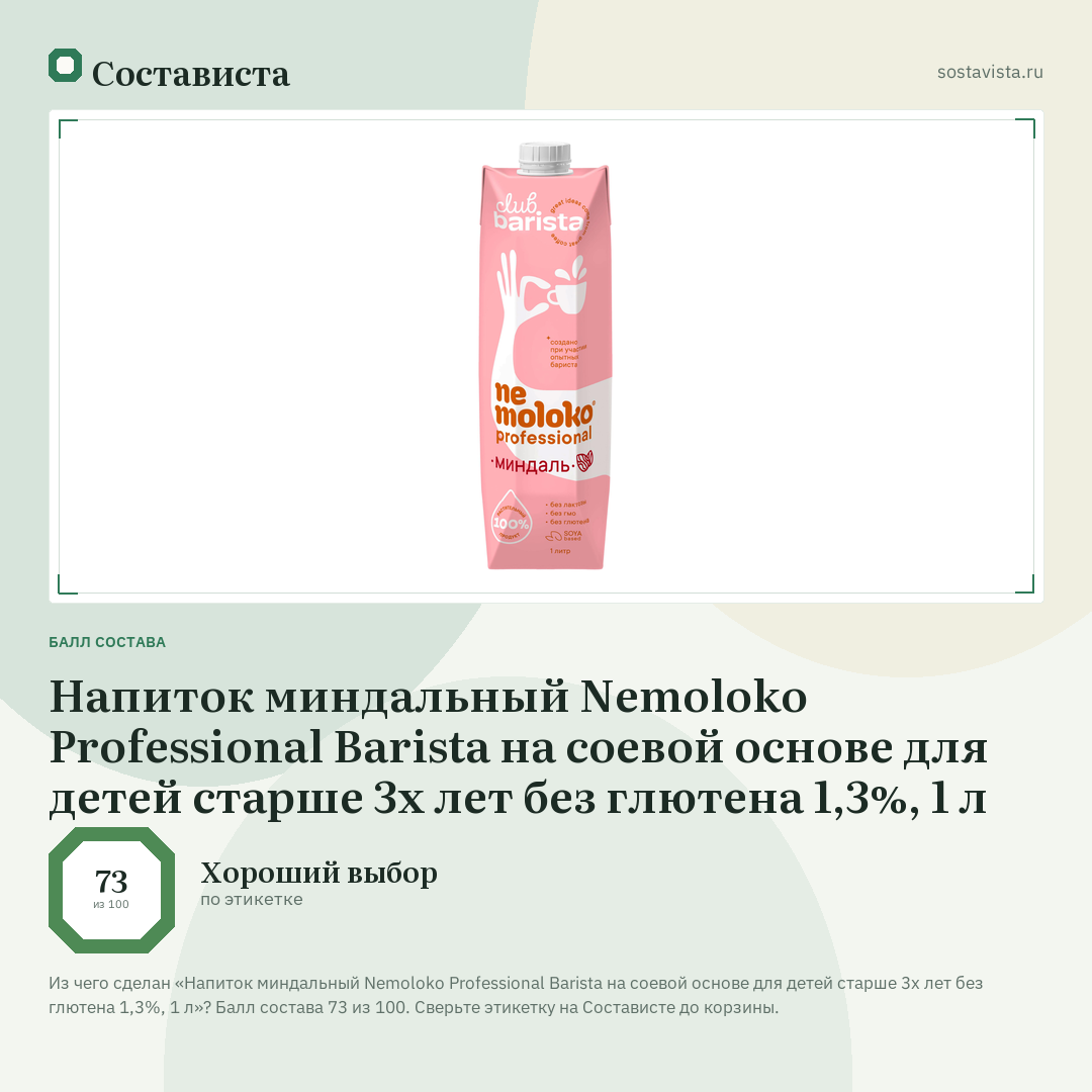 Напиток миндальный Nemoloko Professional Barista на соевой основе для детей старше 3х лет без глютена 1,3%, 1 л: балл состава 73 из 100 — Состависта