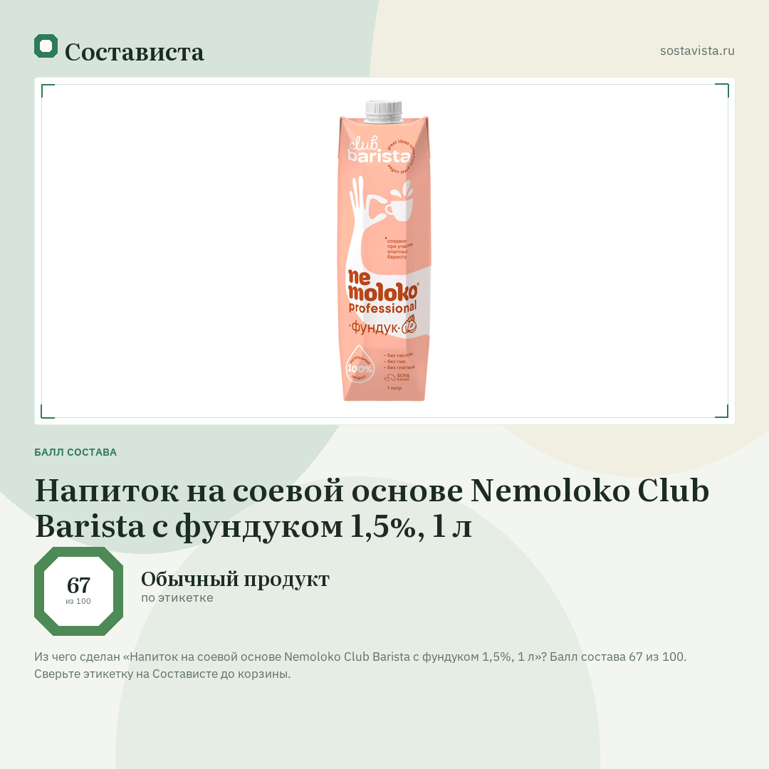 Напиток на соевой основе Nemoloko Club Barista с фундуком 1,5%, 1 л: балл состава 67 из 100 — Состависта