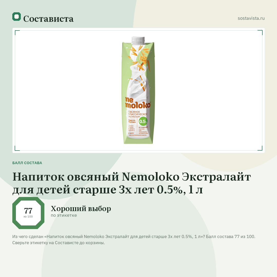 Напиток овсяный Nemoloko Экстралайт для детей старше 3х лет 0.5%, 1 л: балл состава 77 из 100 — Состависта