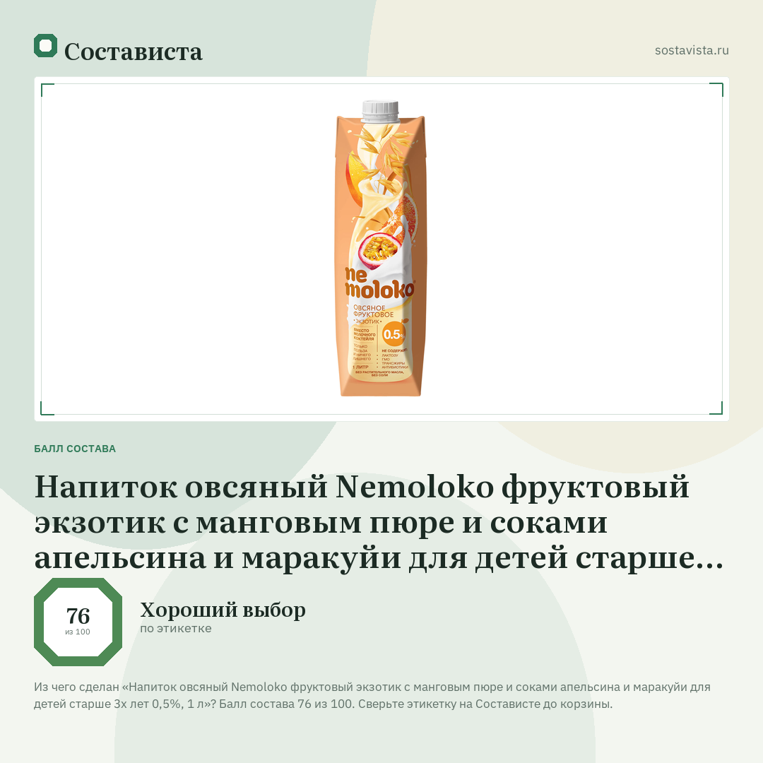 Напиток овсяный Nemoloko фруктовый экзотик с манговым пюре и соками апельсина и маракуйи для детей старше 3х лет 0,5%, 1 л: балл состава 76 из 100 — Состависта