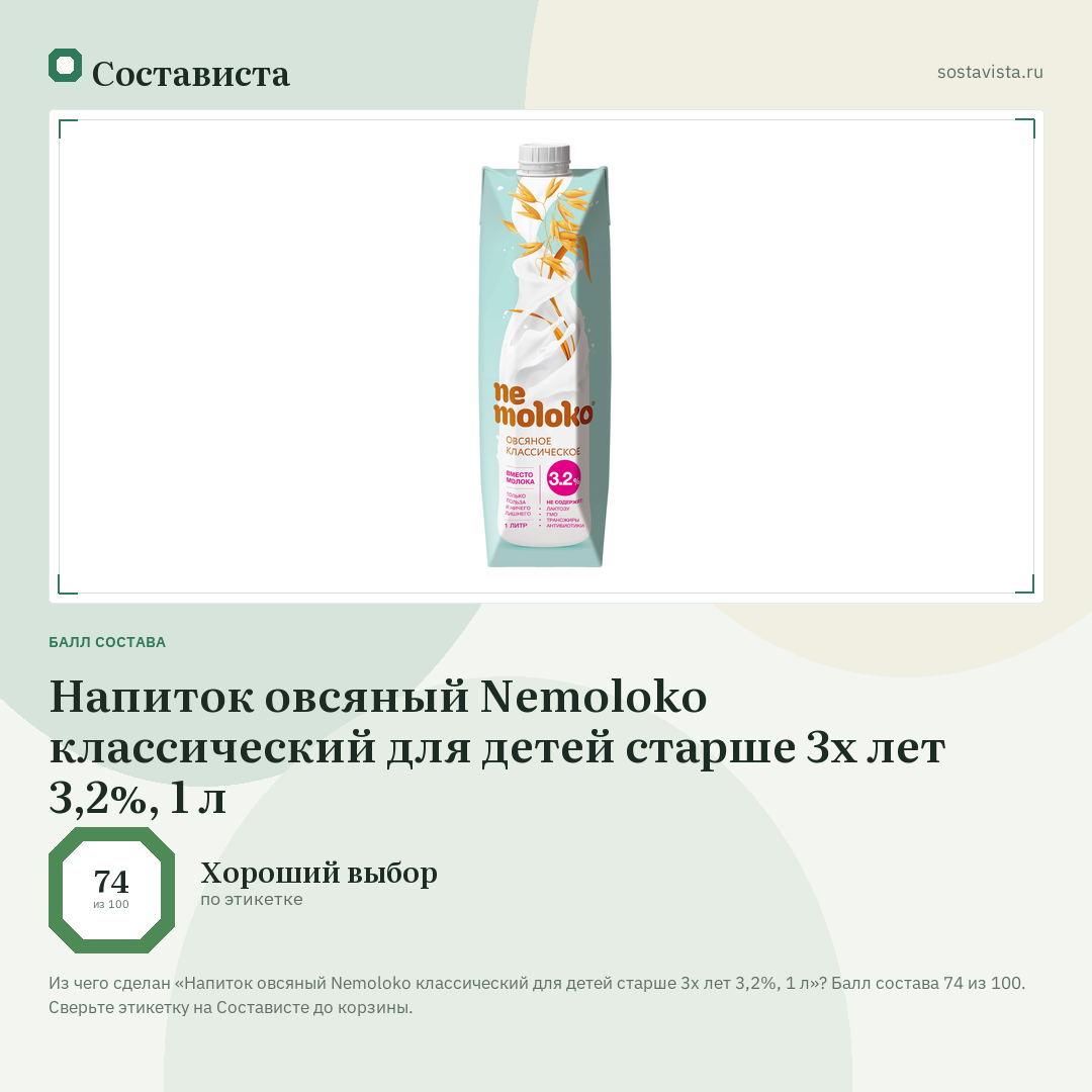 Напиток овсяный Nemoloko классический для детей старше 3х лет 3,2%, 1 л: балл состава 74 из 100 — Состависта
