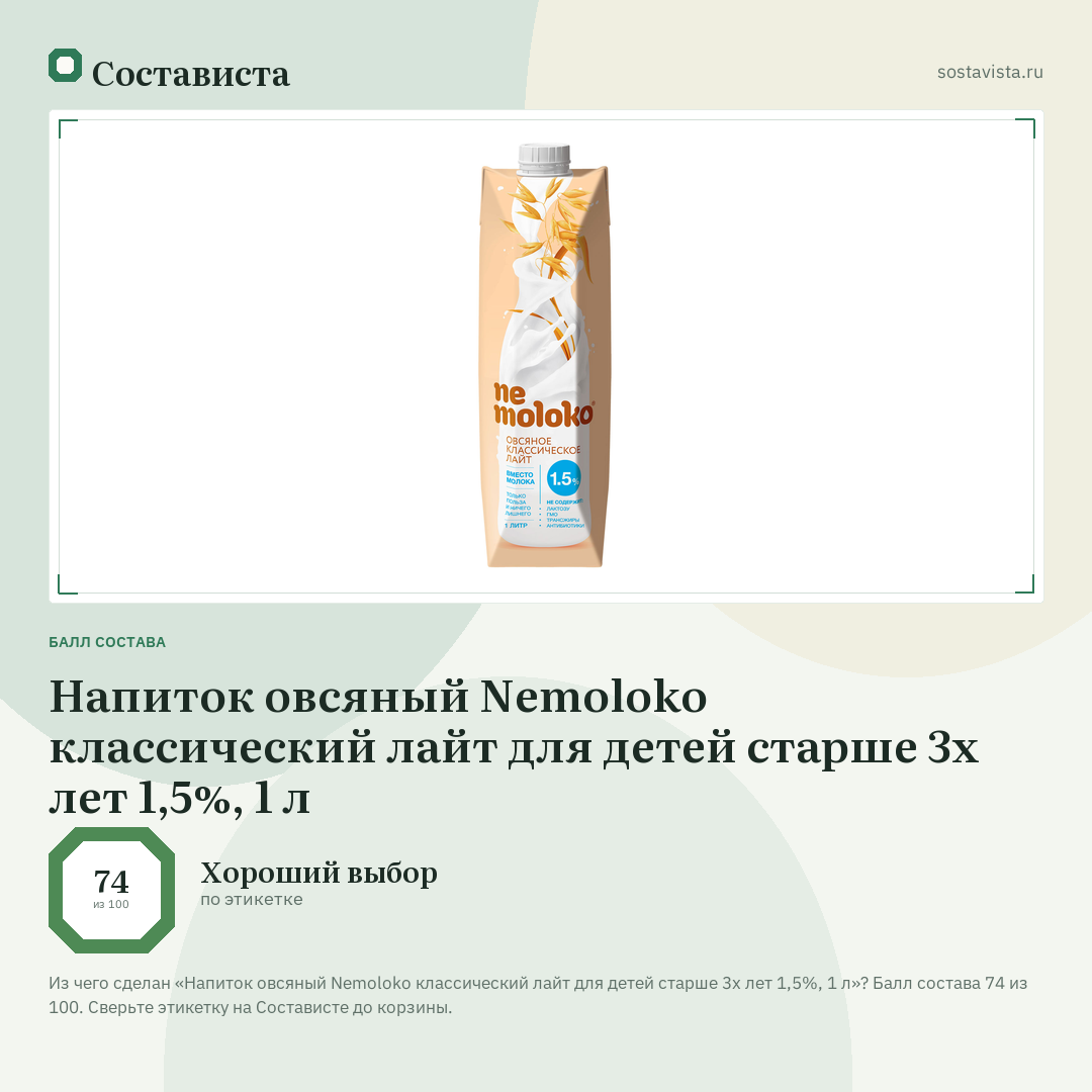 Напиток овсяный Nemoloko классический лайт для детей старше 3х лет 1,5%, 1 л: балл состава 74 из 100 — Состависта