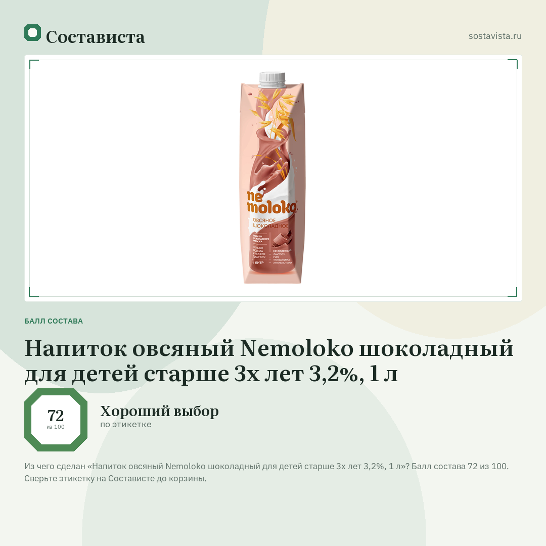 Напиток овсяный Nemoloko шоколадный для детей старше 3х лет 3,2%, 1 л: балл состава 72 из 100 — Состависта