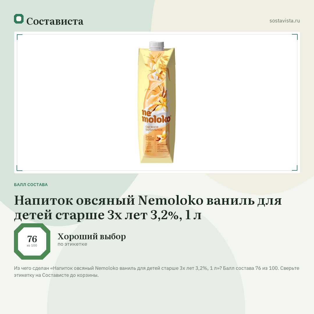 Напиток овсяный Nemoloko ваниль для детей старше 3х лет 3,2%, 1 л: балл состава 76 из 100 — Состависта