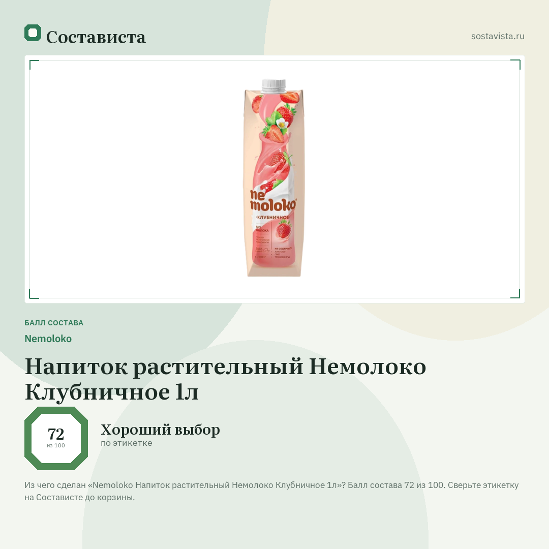 Nemoloko Напиток растительный Немолоко Клубничное 1л: балл состава 72 из 100 — Состависта
