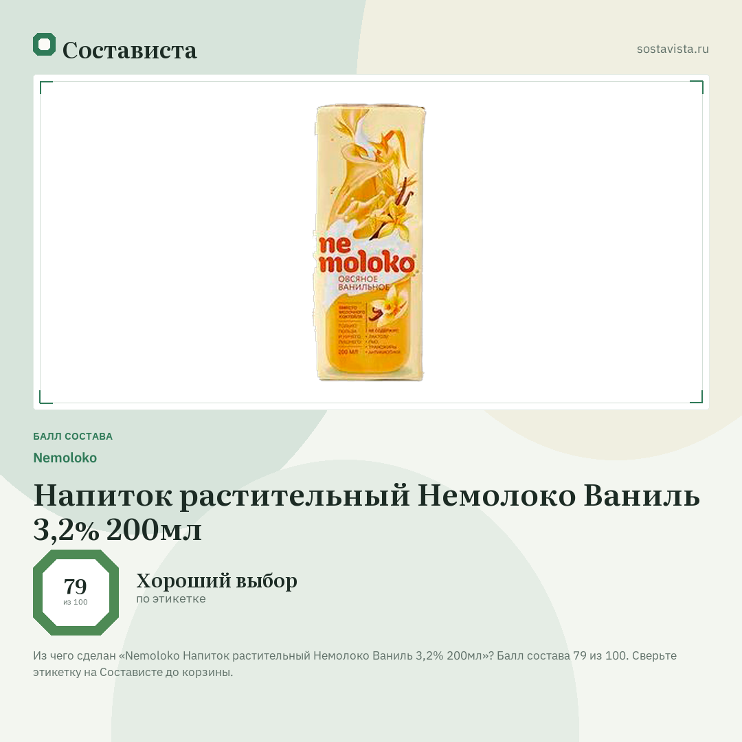Nemoloko Напиток растительный Немолоко Ваниль 3,2% 200мл: балл состава 79 из 100 — Состависта
