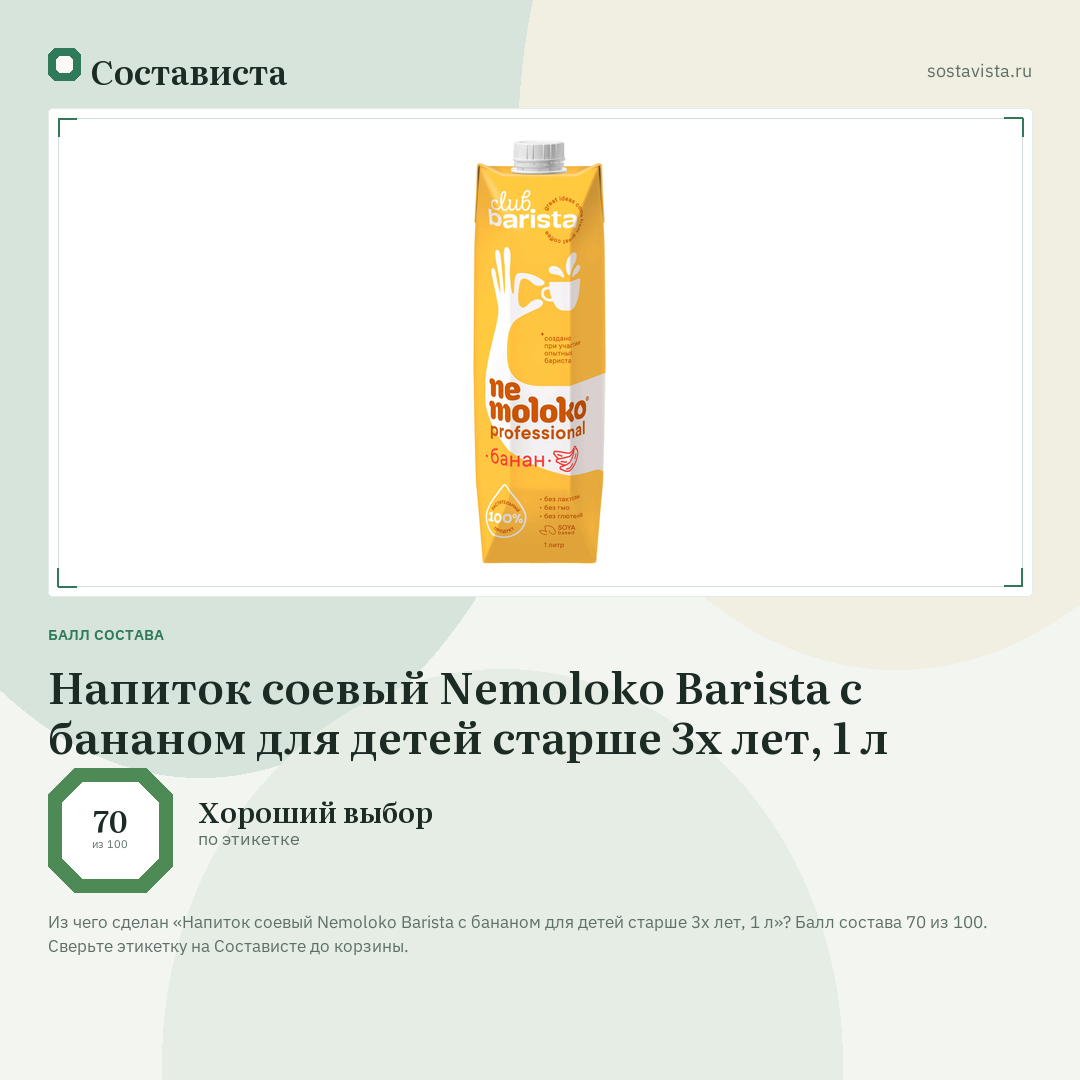 Напиток соевый Nemoloko Barista с бананом для детей старше 3х лет, 1 л: балл состава 70 из 100 — Состависта