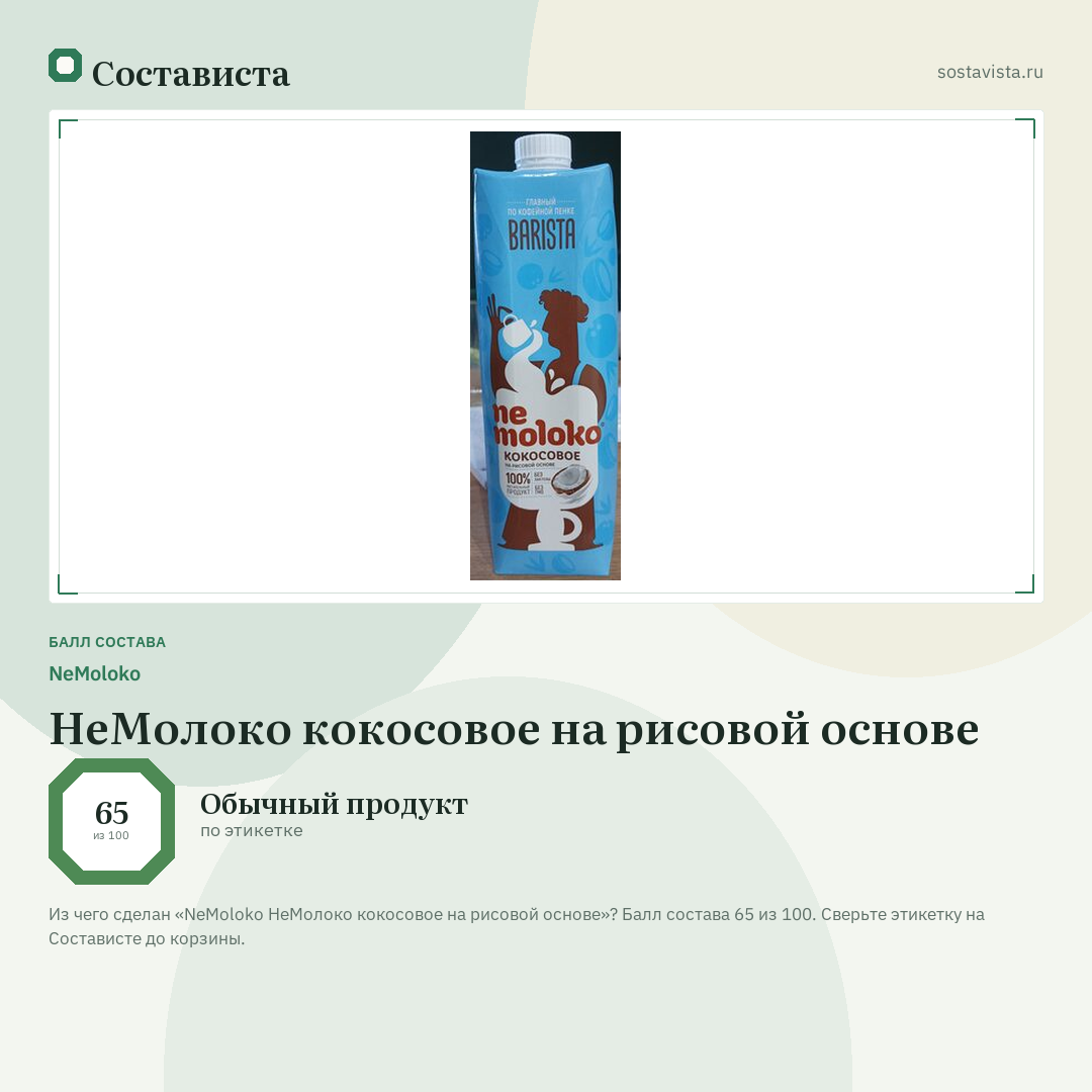 NeMoloko НеМолоко кокосовое на рисовой основе: балл состава 65 из 100 — Состависта