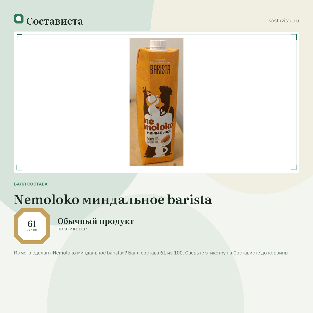 Nemoloko миндальное barista: балл состава 61 из 100 — Состависта