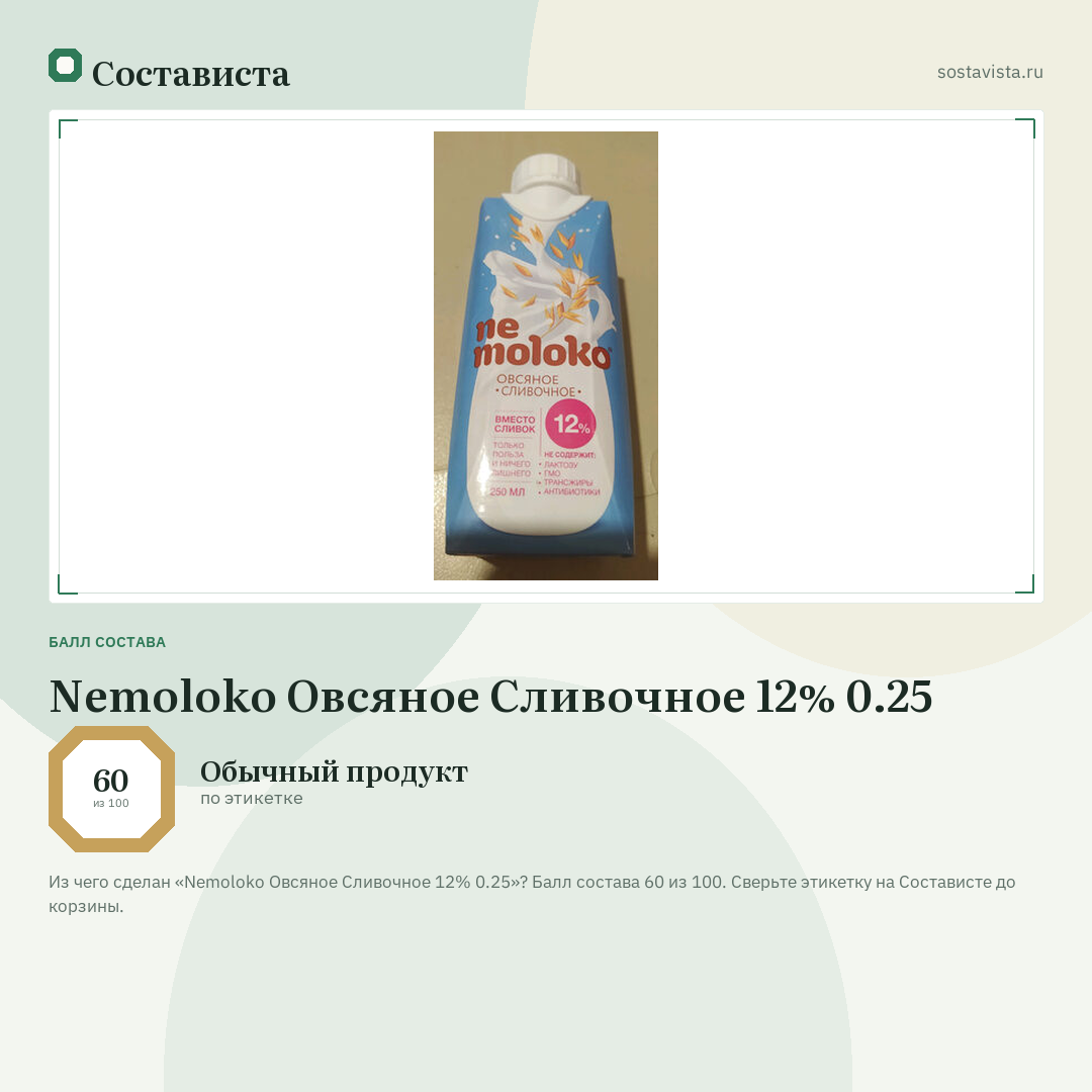 Nemoloko Овсяное Сливочное 12% 0.25: балл состава 60 из 100 — Состависта