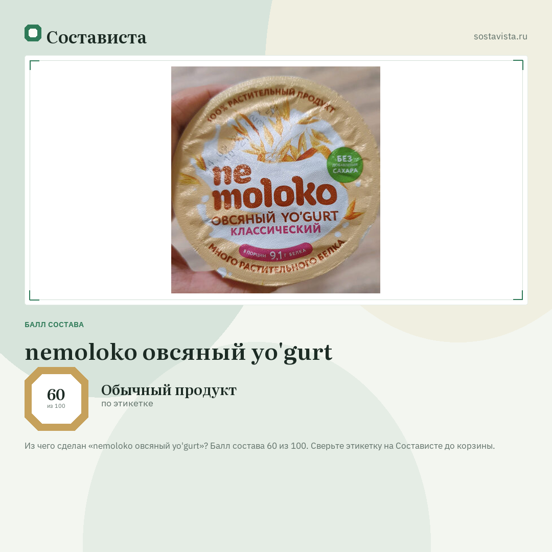 nemoloko овсяный yo'gurt: балл состава 60 из 100 — Состависта
