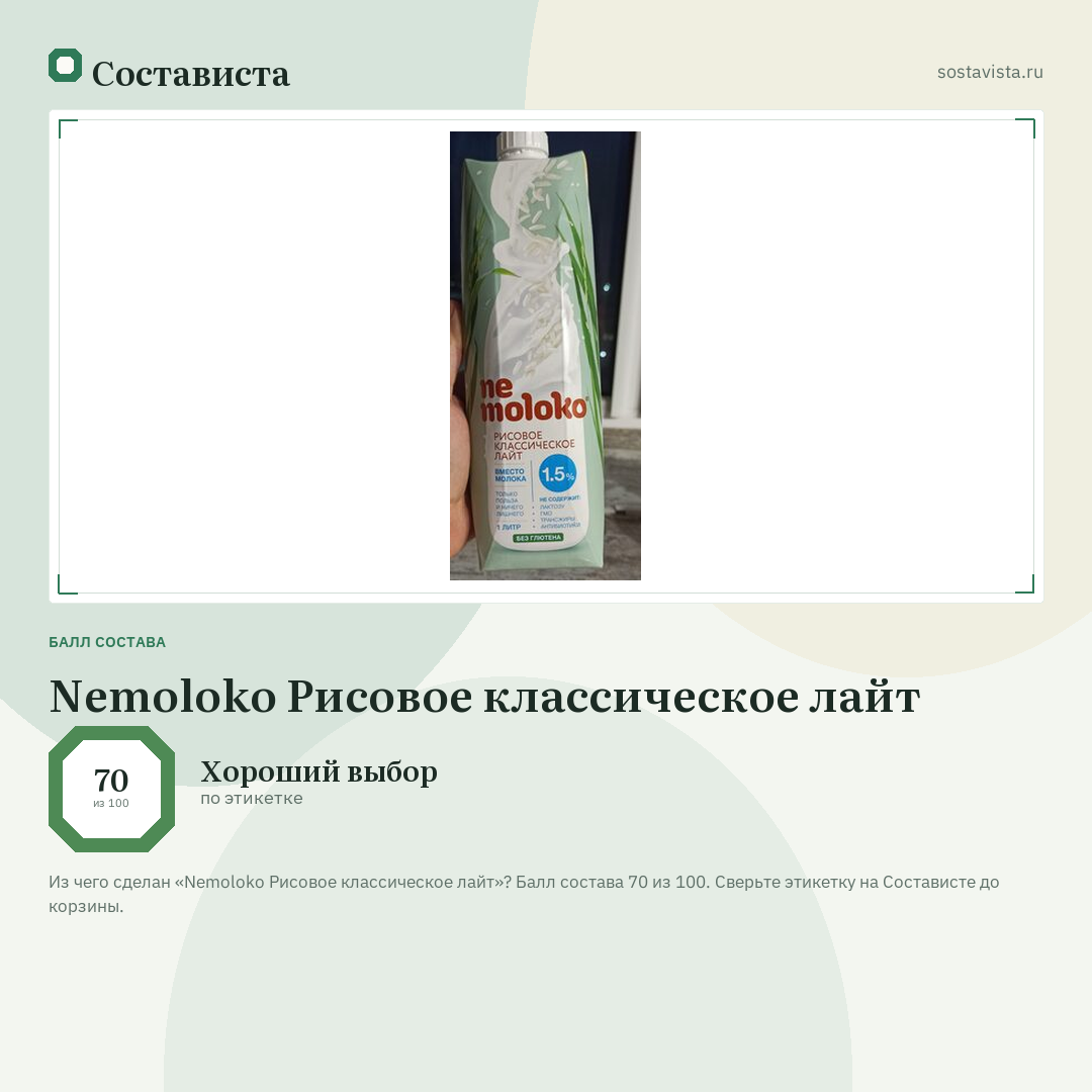 Nemoloko Рисовое классическое лайт: балл состава 70 из 100 — Состависта