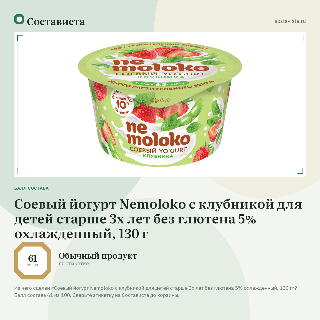 Соевый йогурт Nemoloko с клубникой для детей старше 3х лет без глютена 5% охлажденный, 130 г: балл состава 61 из 100 — Состависта