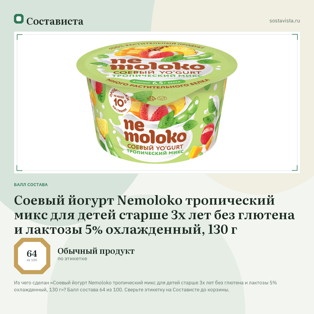 Соевый йогурт Nemoloko тропический микс для детей старше 3х лет без глютена и лактозы 5% охлажденный, 130 г: балл состава 64 из 100 — Состависта
