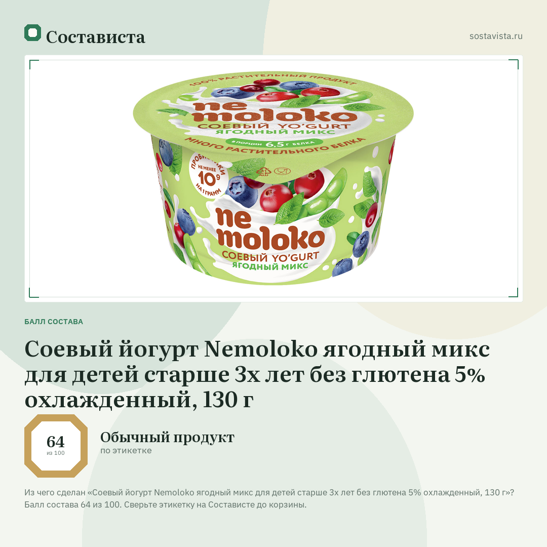 Соевый йогурт Nemoloko ягодный микс для детей старше 3х лет без глютена 5% охлажденный, 130 г: балл состава 64 из 100 — Состависта