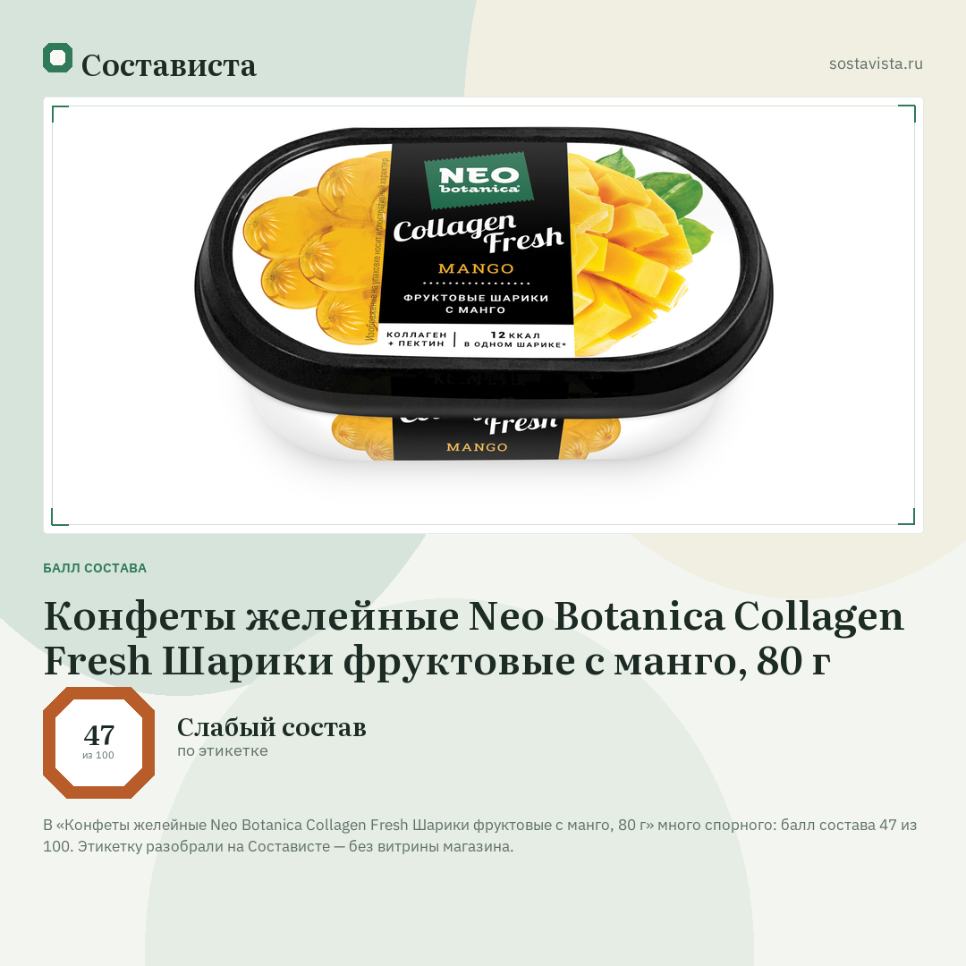 Конфеты желейные Neo Botanica Collagen Fresh Шарики фруктовые с манго, 80 г: балл состава 47 из 100 — Состависта