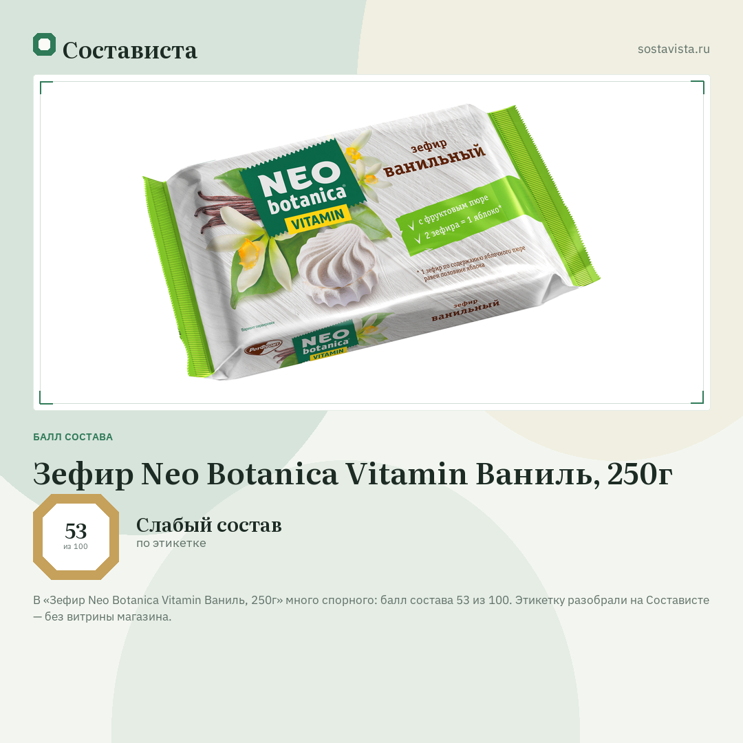 Зефир Neo Botanica Vitamin Ваниль, 250г: балл состава 53 из 100 — Состависта