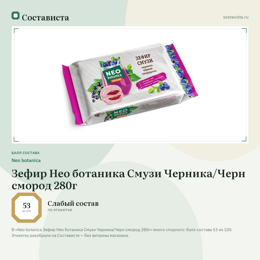 Neo botanica Зефир Нео ботаника Смузи Черника/Черн смород 280г: балл состава 53 из 100 — Состависта