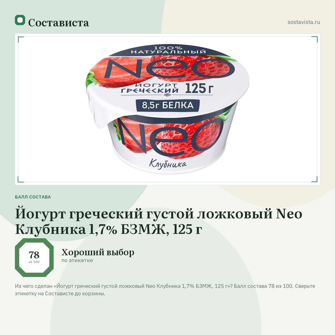 Йогурт греческий густой ложковый Neo Клубника 1,7% БЗМЖ, 125 г: балл состава 78 из 100 — Состависта
