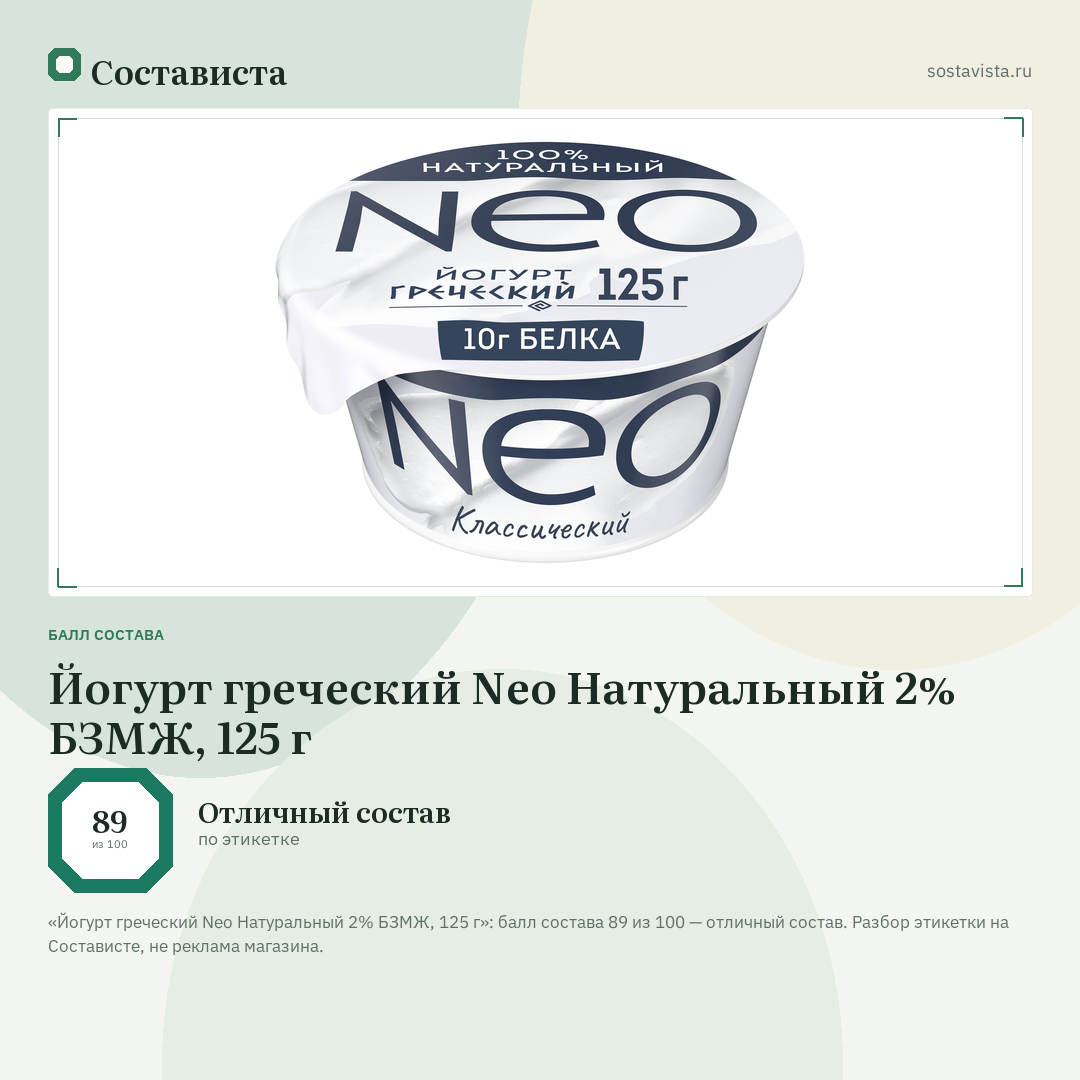 Йогурт греческий Neo Натуральный 2% БЗМЖ, 125 г: балл состава 89 из 100 — Состависта