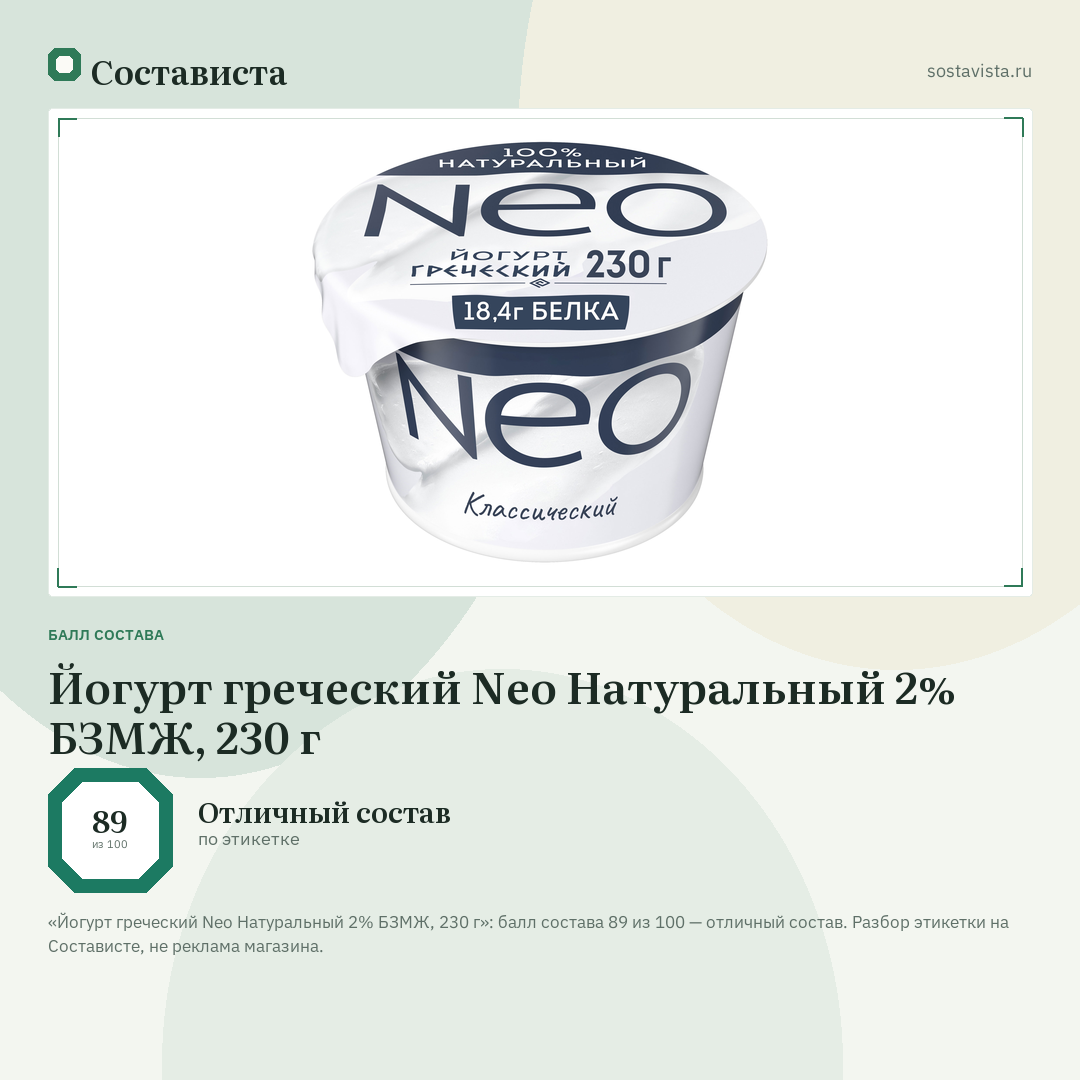 Йогурт греческий Neo Натуральный 2% БЗМЖ, 230 г: балл состава 89 из 100 — Состависта