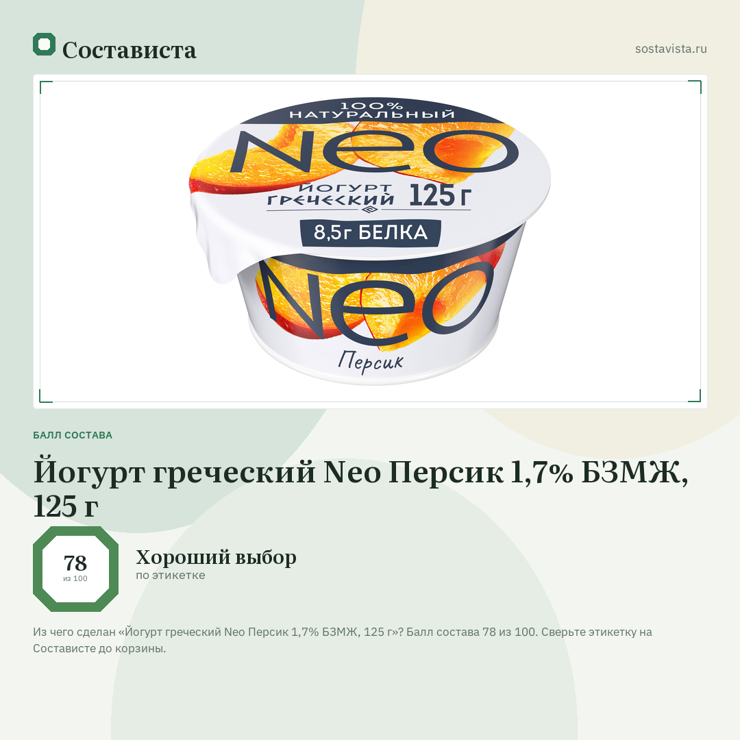 Йогурт греческий Neo Персик 1,7% БЗМЖ, 125 г: балл состава 78 из 100 — Состависта