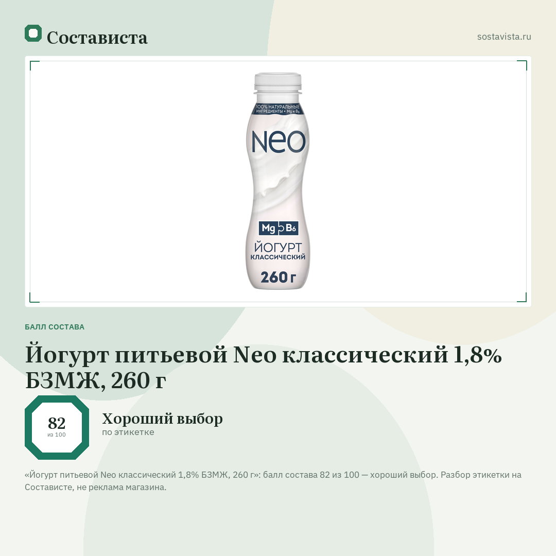 Йогурт питьевой Neo классический 1,8% БЗМЖ, 260 г: балл состава 82 из 100 — Состависта