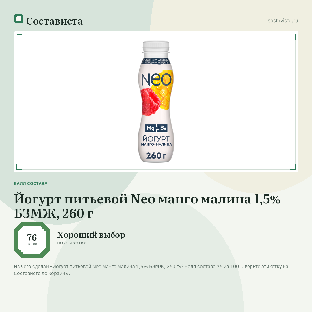 Йогурт питьевой Neo манго малина 1,5% БЗМЖ, 260 г: балл состава 76 из 100 — Состависта