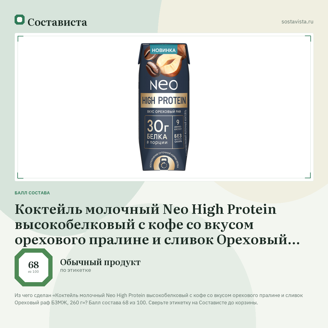 Коктейль молочный Neo High Protein высокобелковый с кофе со вкусом орехового пралине и сливок Ореховый раф БЗМЖ, 260 г: балл состава 68 из 100 — Состависта
