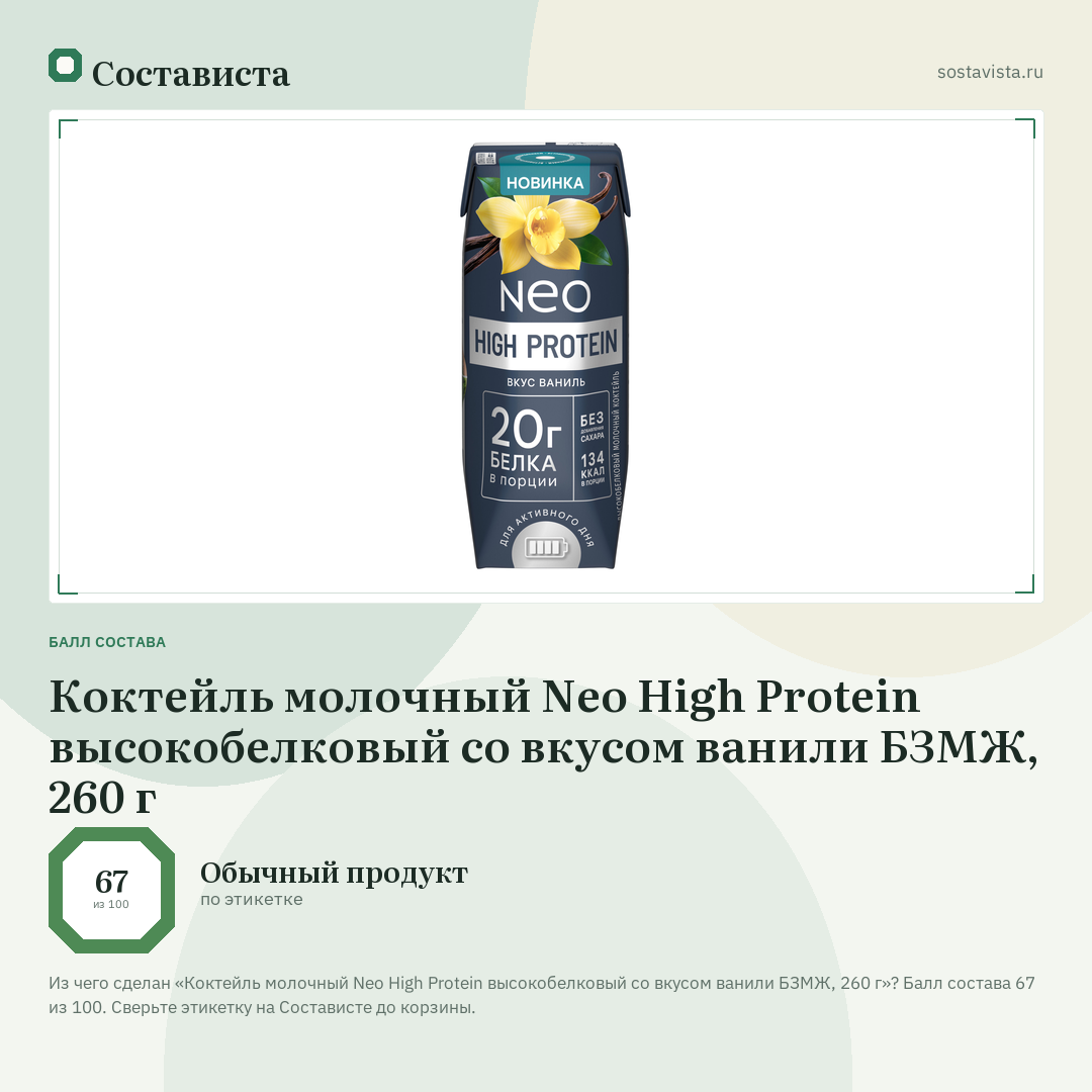 Коктейль молочный Neo High Protein высокобелковый со вкусом ванили БЗМЖ, 260 г: балл состава 67 из 100 — Состависта